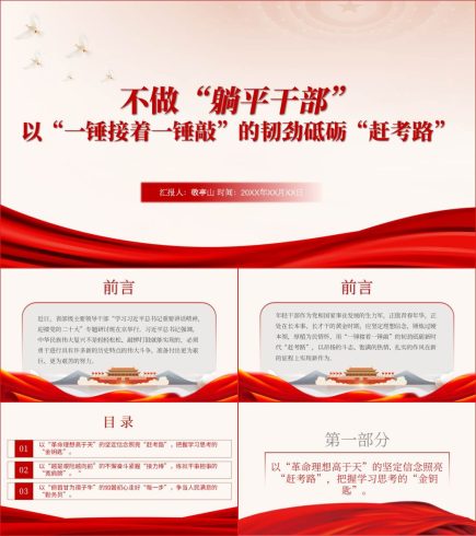 拒当躺平干部党员教育支部书记讲党课_党课ppt_党课课件_党课讲稿_党课材料_纵横材料网