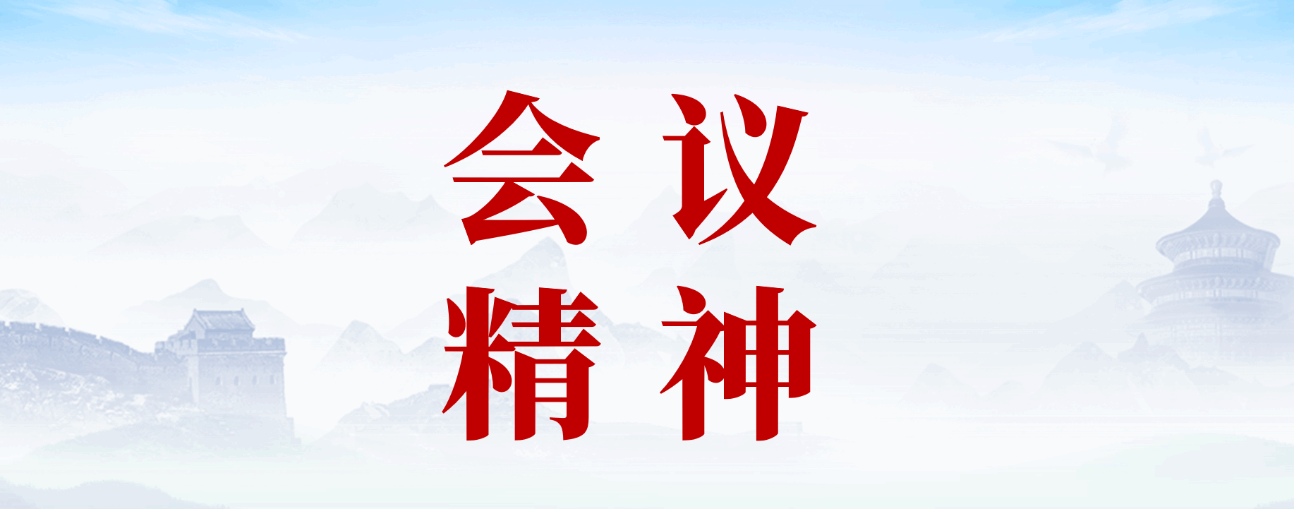 分类-会议精神_党课ppt_党课课件_党课讲稿_党课材料_材料狗网