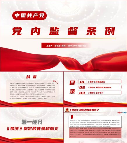 党内监督条例全文解读学习ppt课件_党课ppt_党课课件_党课讲稿_党课材料_纵横材料网