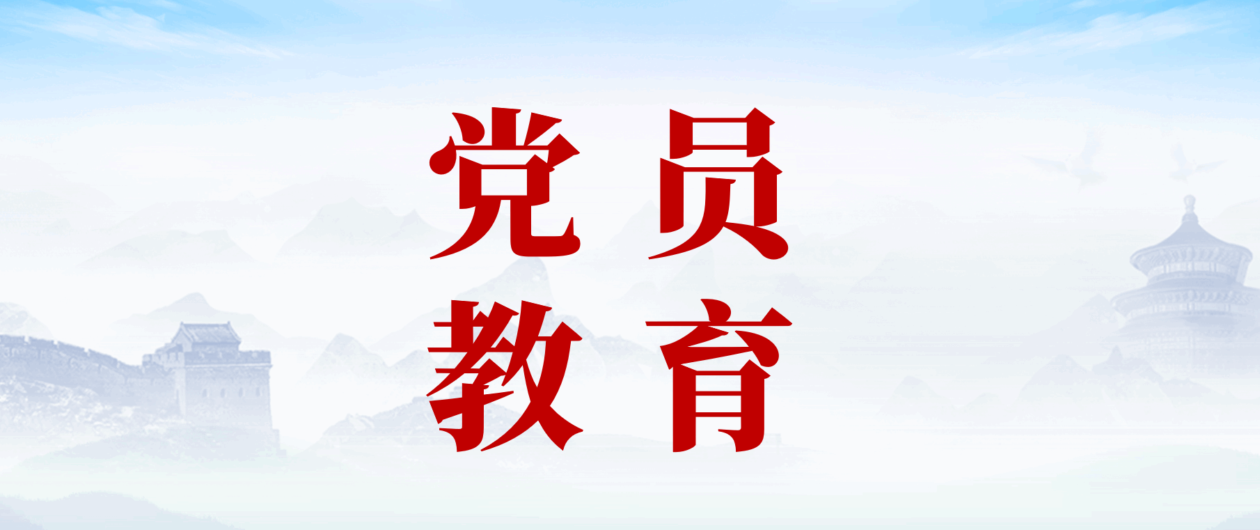 分类-党员教育_党课ppt_党课课件_党课讲稿_党课材料_材料狗网