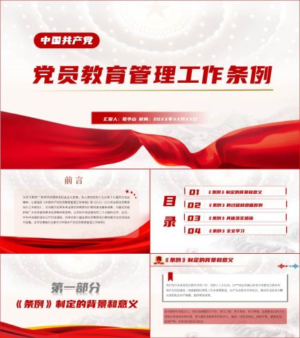 党员教育管理工作条例全文解读ppt课件_党课ppt_党课课件_党课讲稿_党课材料_纵横材料网