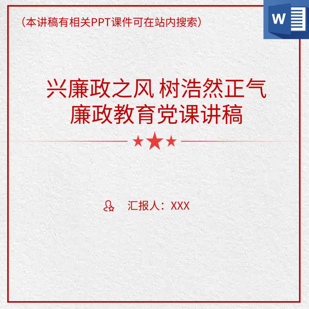 本地下载_党员作风廉政建设教育支部书记微党课讲稿ppt