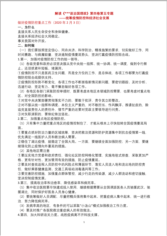 治国理政第四卷专题五全文解读讲稿