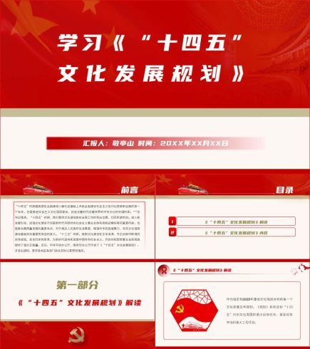 【附稿】十四五文化发展规划全文解读PPT课件_党课ppt_党课课件_党课讲稿_党课材料_纵横材料网