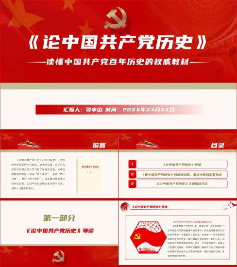 【附稿】党史学习教育论中国共产党历史解读宣讲专题党课材料_党课ppt_党课课件_党课讲稿_党课材料_纵横材料网