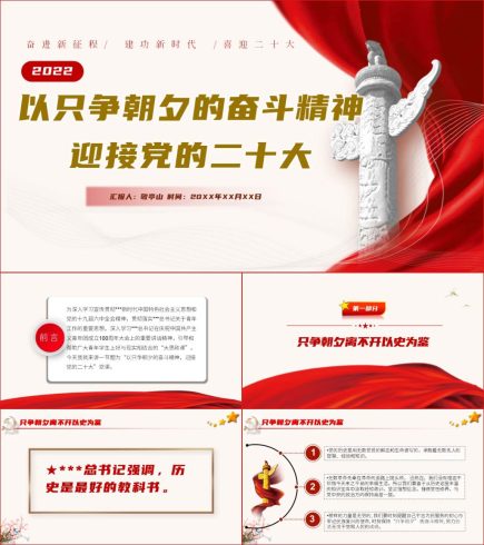 【附稿】奋进新征程建功新时代喜迎二十大专题党课_党课ppt_党课课件_党课讲稿_党课材料_纵横材料网