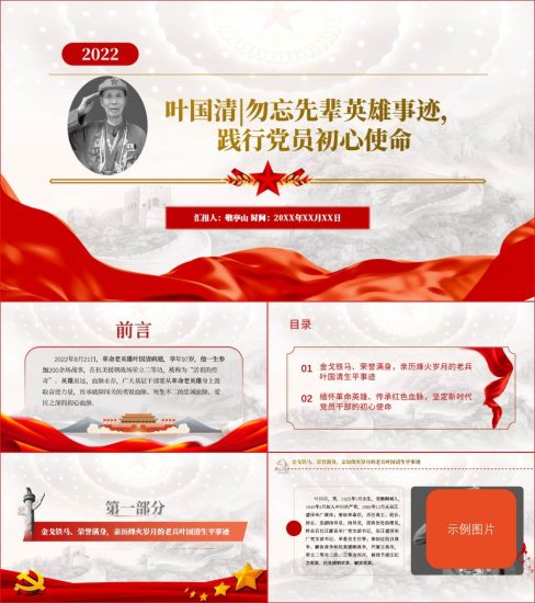 【附稿】长津湖战役老英雄叶国清先进事迹介绍ppt课件_党课ppt_党课课件_党课讲稿_党课材料_纵横材料网