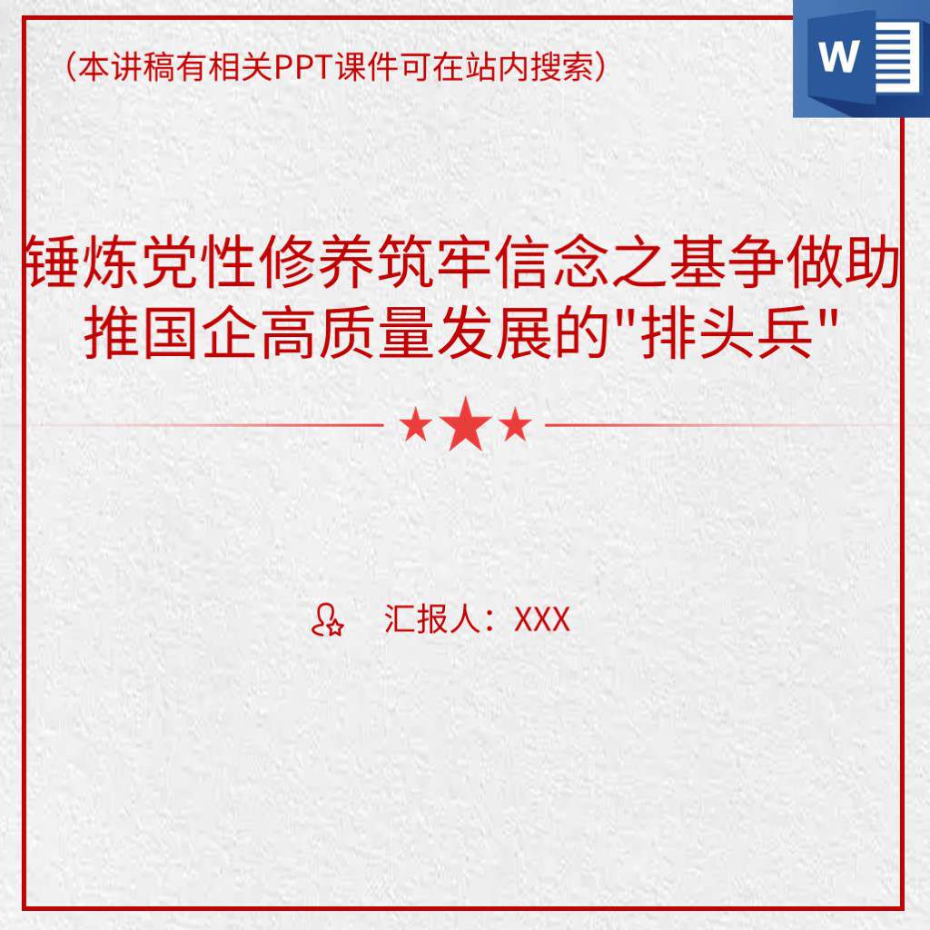 下载_国企高质量发展改革主题党日专题党课讲稿ppt材料