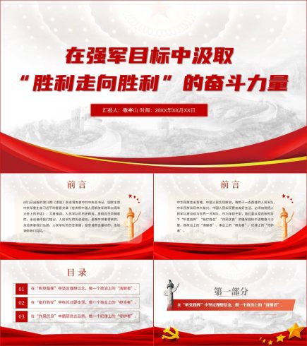 强军目标奋斗力量建军95周年部队党课ppt课件_党课ppt_党课课件_党课讲稿_党课材料_纵横材料网