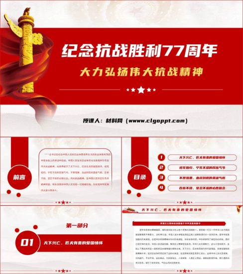 【附稿】2022抗日战争胜利纪念日77周年抗战精神党课课件_党课ppt_党课课件_党课讲稿_党课材料_纵横材料网