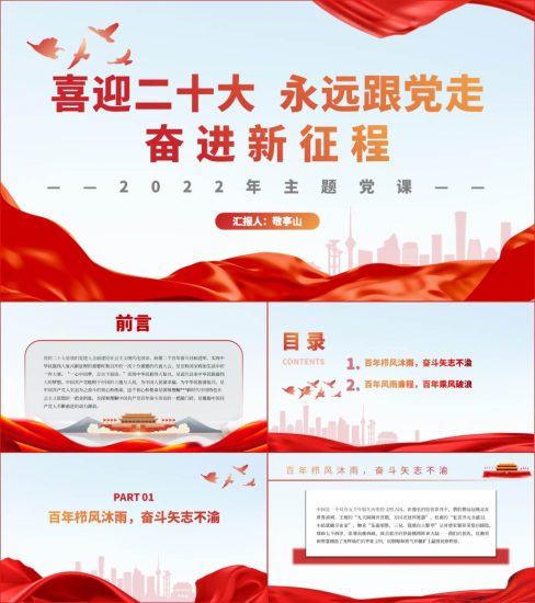 【附稿】喜迎二十大永远跟党走奋进新征程主题团日专题党课课件_党课ppt_党课课件_党课讲稿_党课材料_纵横材料网