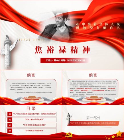 【附稿】弘扬焦裕禄精神微党课课件材料_党课ppt_党课课件_党课讲稿_党课材料_纵横材料网