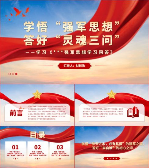 【附稿】学习强军思想学习问答专题党课材料宣讲课件_党课ppt_党课课件_党课讲稿_党课材料_纵横材料网