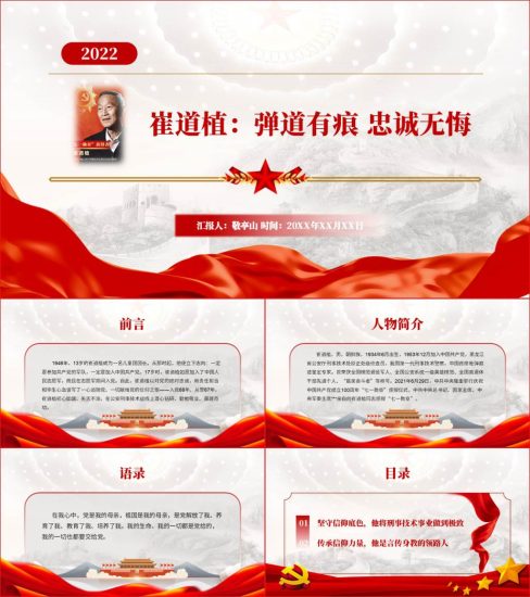 【附稿】英模崔道植先进事迹据介绍PPT课件_党课ppt_党课课件_党课讲稿_党课材料_纵横材料网