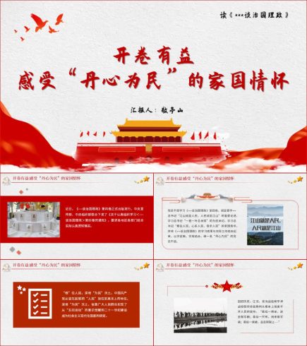 谈治国理政第四卷解读心得体会ppt课件_党课ppt_党课课件_党课讲稿_党课材料_纵横材料网