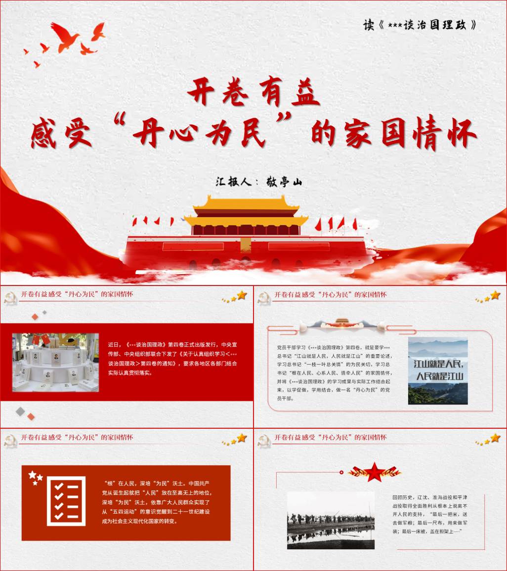 本地下载_谈治国理政第四卷解读心得体会党课ppt课件