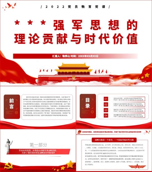 【附稿】强军思想的理论贡献与时代价值部队党课材料课件_党课ppt_党课课件_党课讲稿_党课材料_纵横材料网