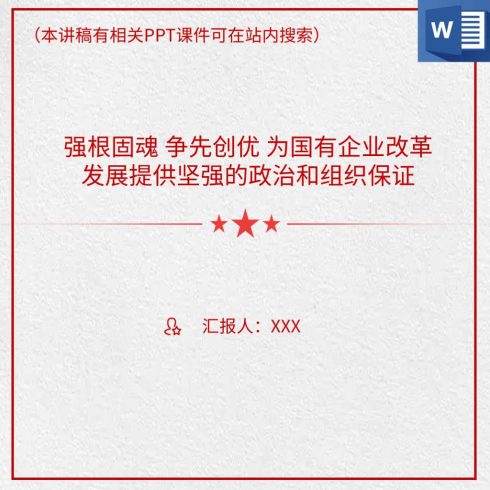 国有企业改革发展主题党日党课讲稿材料_党课ppt_党课课件_党课讲稿_党课材料_纵横材料网