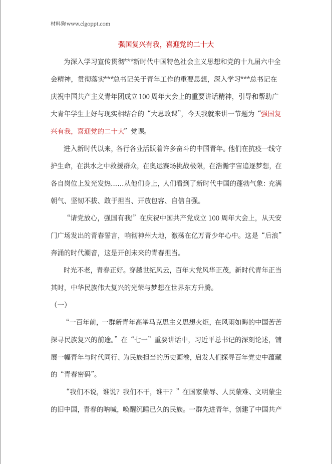 强国复兴有我喜迎党的二十大党课讲稿