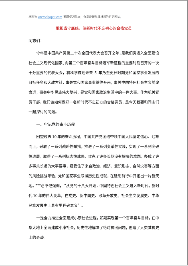 做新时代合格党员微党课ppt