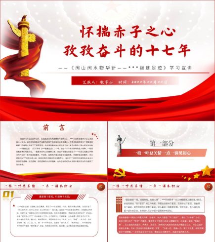 【附讲稿】闽山闽水物华新福建足迹读后感党课宣讲材料_党课ppt_党课课件_党课讲稿_党课材料_纵横材料网