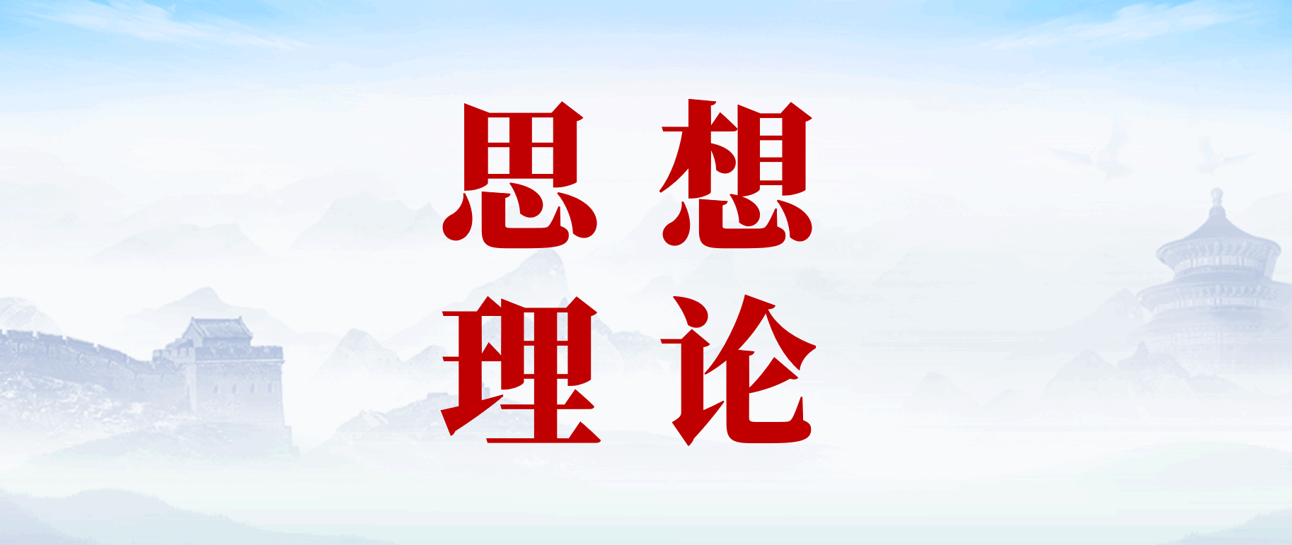 分类-思想理论_党课ppt_党课课件_党课讲稿_党课材料_材料狗网