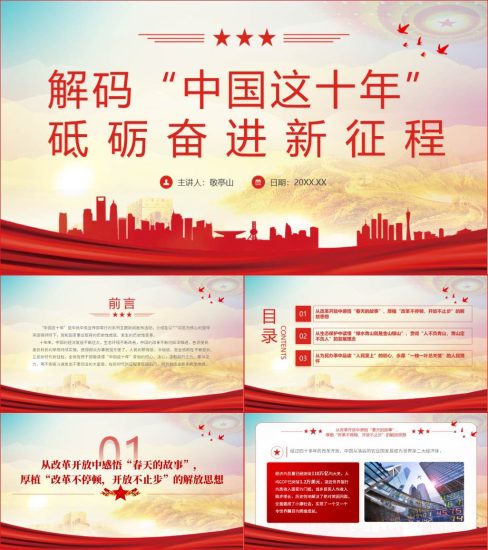 【附稿】中国这十年新时达的伟大成就专题党课课件_党课ppt_党课课件_党课讲稿_党课材料_纵横材料网