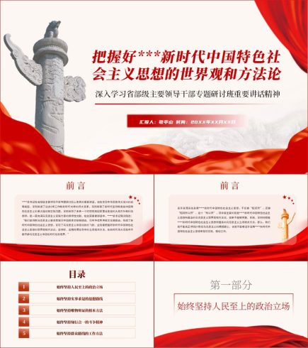 省部级主要领导干部专题研讨班重要讲话精神党课ppt课件_党课ppt_党课课件_党课讲稿_党课材料_纵横材料网