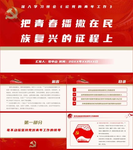 【附讲稿】学习论党的青年工作宣讲材料党课课件_党课ppt_党课课件_党课讲稿_党课材料_纵横材料网