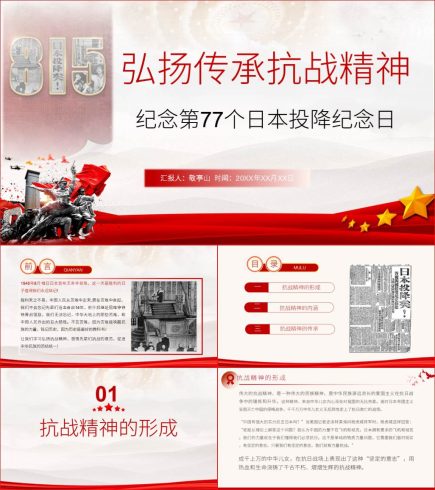 弘扬抗战精神纪念第77个日本投降纪念日PPT课件_党课ppt_党课课件_党课讲稿_党课材料_纵横材料网