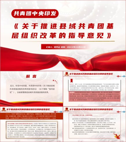 【附稿】关于推进县域共青团基层组织改革的指导意见宣讲PPT课件_党课ppt_党课课件_党课讲稿_党课材料_纵横材料网
