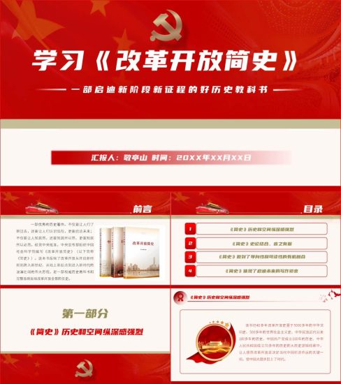 【附稿】改革开放简史读后感专题党课课件宣讲材料_党课ppt_党课课件_党课讲稿_党课材料_纵横材料网