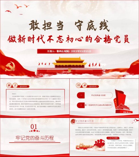 【附稿】做新时代合格党员教育微党课课件材料_党课ppt_党课课件_党课讲稿_党课材料_纵横材料网