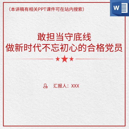 【word】敢担当守底线不忘初心做新时代合格党员微党课讲稿材料_党课ppt_党课课件_党课讲稿_党课材料_纵横材料网