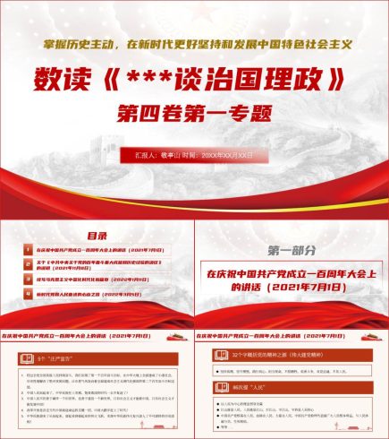数读治国理政第四卷专题一全文解读PPT课件_党课ppt_党课课件_党课讲稿_党课材料_纵横材料网