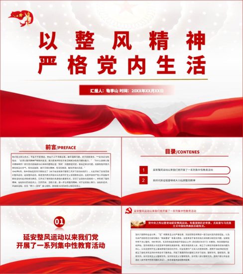 【附稿】以整风精神严格党内生活延安整风运动党课材料课件_党课ppt_党课课件_党课讲稿_党课材料_纵横材料网