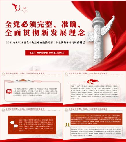 【附稿】完整准确全面贯彻新发展理念重要讲话精神党课PPT课件材料_党课ppt_党课课件_党课讲稿_党课材料_纵横材料网