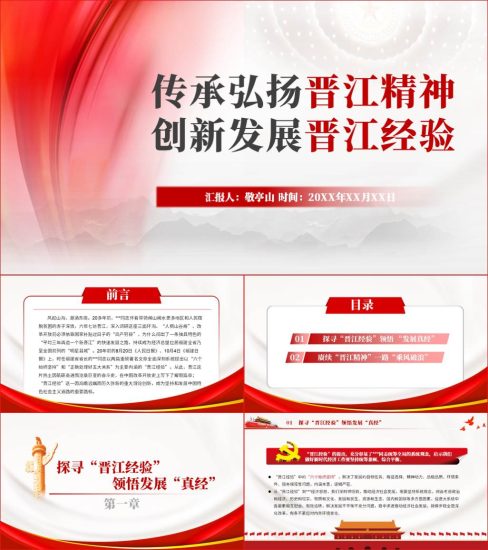 【附稿】传承弘扬晋江经验精神专题党课材料课件_党课ppt_党课课件_党课讲稿_党课材料_纵横材料网