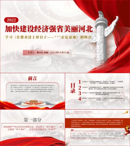 【附稿】正定足迹让群众过上好日子读后感宣讲ppt材料_党课ppt_党课课件_党课讲稿_党课材料_纵横材料网