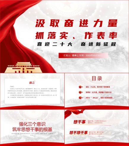 汲取奋进力量抓落实作表率喜迎二十大奋进新征程ppt课件_党课ppt_党课课件_党课讲稿_党课材料_纵横材料网