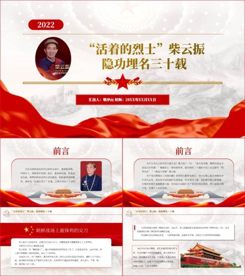 【附稿】活着的烈士柴云振先进事迹介绍ppt课件_党课ppt_党课课件_党课讲稿_党课材料_纵横材料网