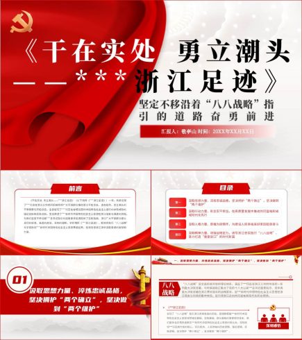 【附稿】干在实处勇立潮头浙江足迹读后感专题党课课件材料_党课ppt_党课课件_党课讲稿_党课材料_纵横材料网