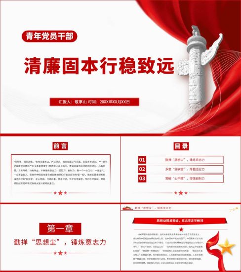 【附稿】青年干部廉洁自律廉政教育专题微党课材料课件_党课ppt_党课课件_党课讲稿_党课材料_纵横材料网