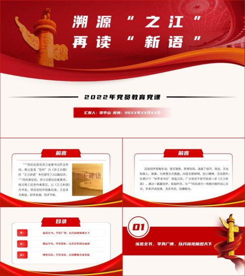 【附稿】之江新语读后感专题党课课件材料_党课ppt_党课课件_党课讲稿_党课材料_纵横材料网