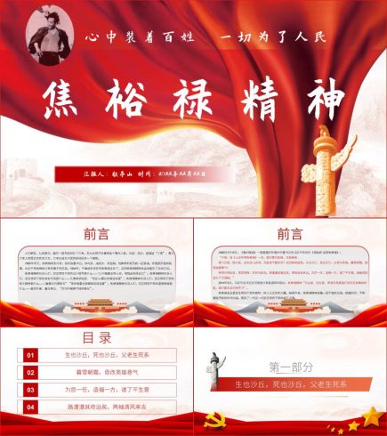 学习焦裕禄精神诞辰100周年党课材料课件_党课ppt_党课课件_党课讲稿_党课材料_纵横材料网