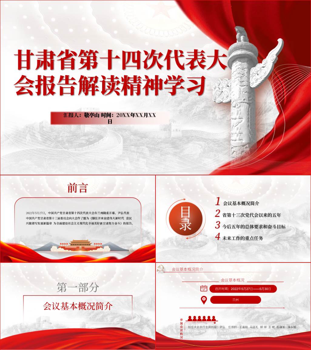 本地下载_甘肃省第十四次党代会报告精神解读党课ppt课件
