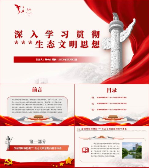 【附稿】深入学习贯彻生态文明思想支部书记讲党课课件_党课ppt_党课课件_党课讲稿_党课材料_纵横材料网