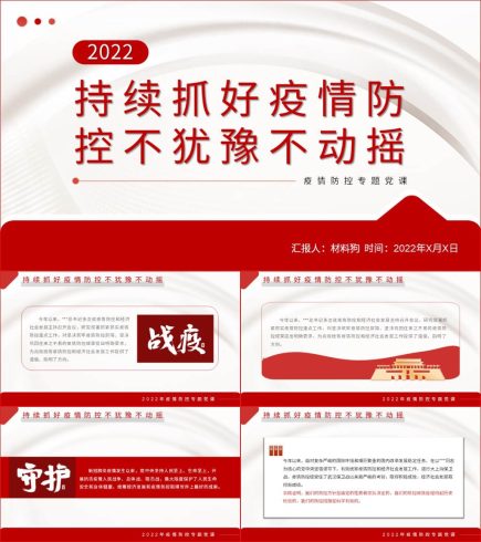 【附稿】坚持抓好疫情防控专题微党课课件材料_党课ppt_党课课件_党课讲稿_党课材料_纵横材料网