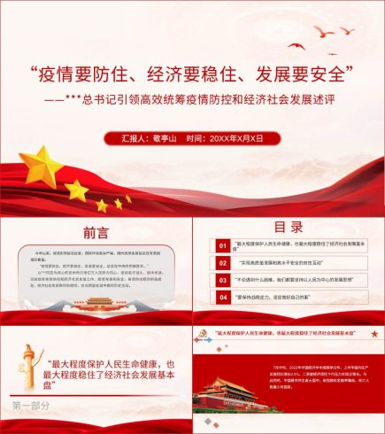 引领高效统筹疫情防控和经济社会发展述评PPT课件_党课ppt_党课课件_党课讲稿_党课材料_纵横材料网