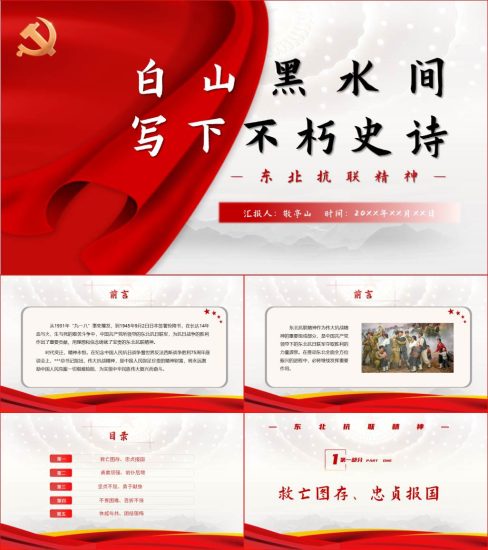 【附稿】东北抗联精神党史教育微党课ppt课件材料_党课ppt_党课课件_党课讲稿_党课材料_纵横材料网